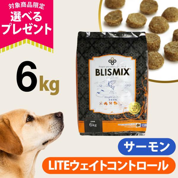 (選べるプレゼント付き) ブリスミックス ドッグフード ライトウエイトコントロール 小粒6kg 爆買