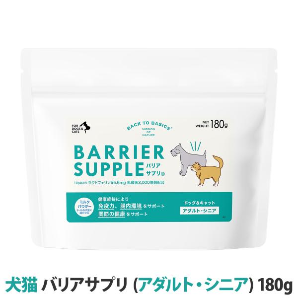 バリアサプリ ドッグ＆キャット （アダルト・シニア） 180g 追跡可能メール便のみ送料無料（同梱不可） 犬 ドッグ 猫 キャット サプリメント