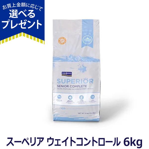 (選べるプレゼント付き) フィッシュ4ドッグ スーペリア ウェイトコントロール6kg 大袋 体重管理 減量 フィッシュ