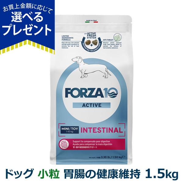 (選べるプレゼント付き)フォルツァ10 FORZA10 インテスティナルアクティブ ミニ 小粒 1.5kg 犬 フォルツァ10 胃腸の健康維持 食事療法食