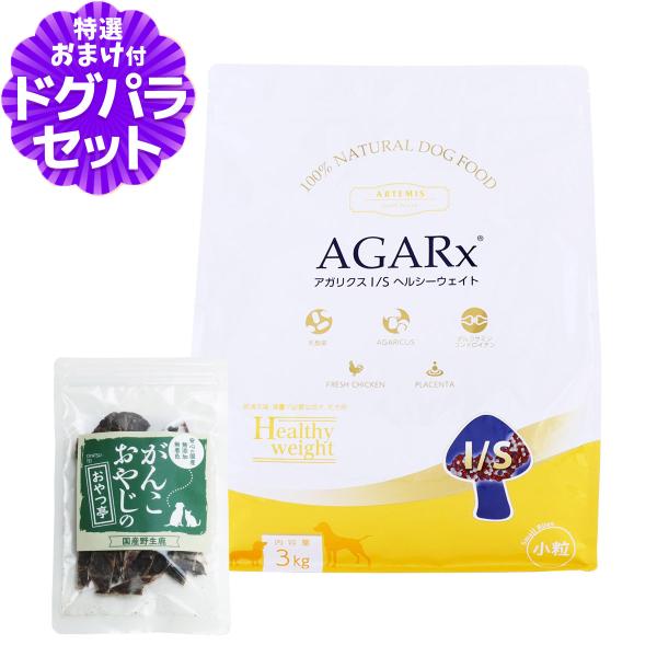 アーテミス アガリクスI/S ヘルシーウェイト 小粒 3kg＋国産鹿肉ジャーキー(お試しサイズ)