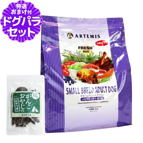 アーテミス フレッシュミックス スモールブリードアダルト 3kg＋国産鹿肉ジャーキー(お試しサイズ)
