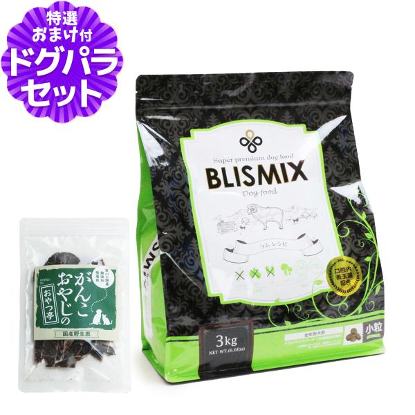 (順次、原産国変更)ブリスミックス ラム 小粒 3kg＋国産鹿肉ジャーキー(お試しサイズ) 爆買