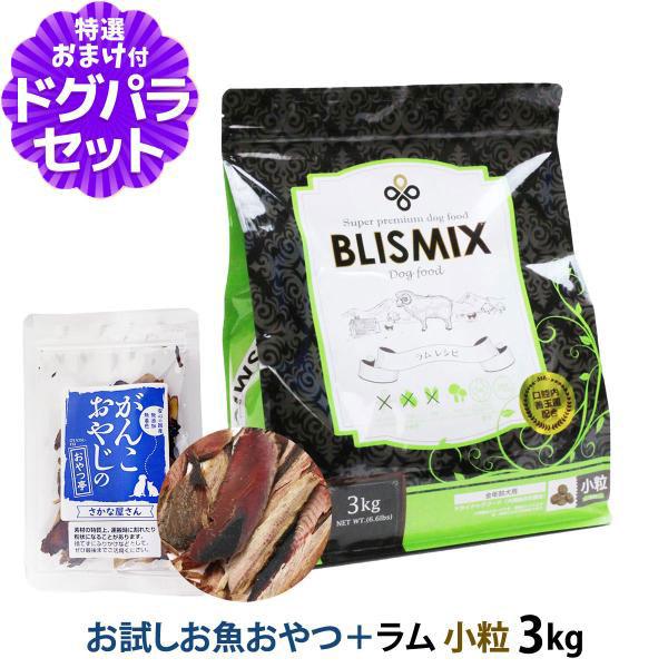 (順次、原産国変更)ブリスミックス ラム 小粒 3kg ＋お試し国産お魚厚削り 15g