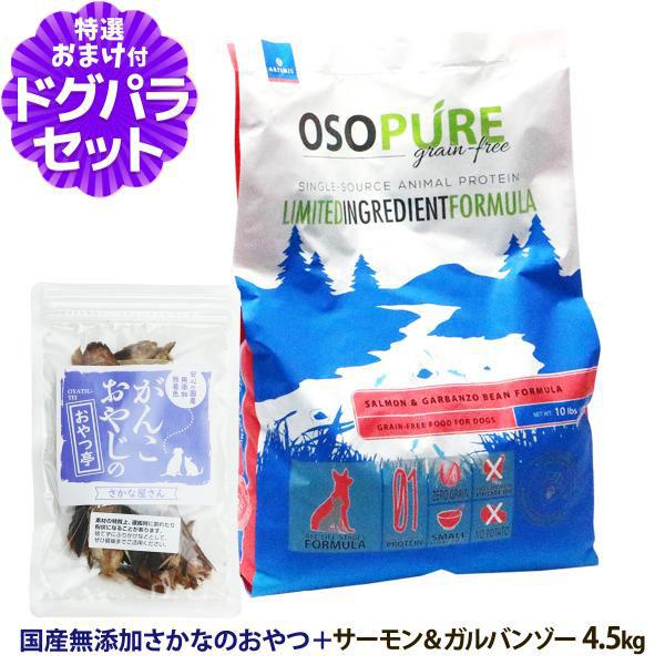 アーテミス オソピュア グレインフリー サーモン＆ガルバンゾー 4.5kg ＋お試し国産お魚おやつ 約20g 爆買