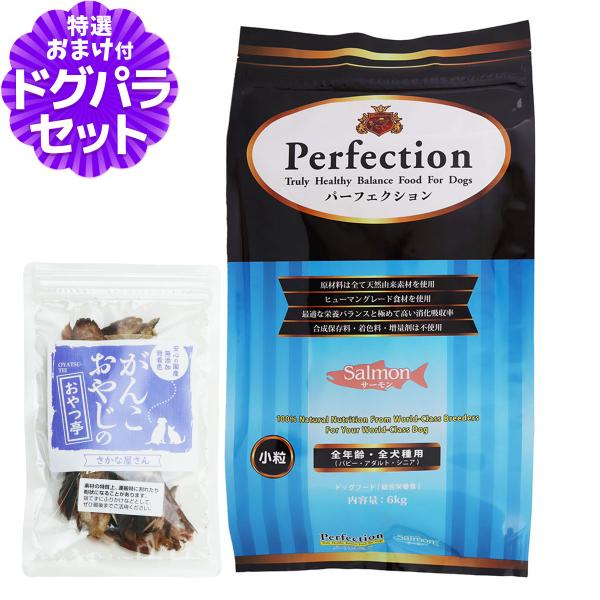 パーフェクション ドッグフード サーモン 小粒 6kg＋お試し国産お魚おやつ 約20g