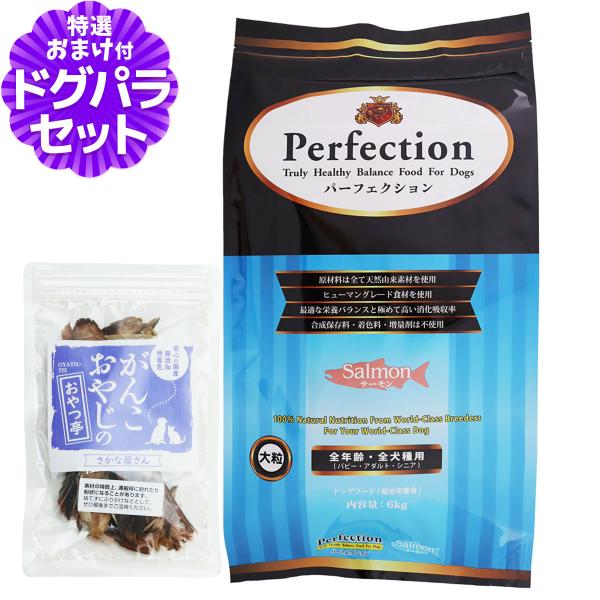 パーフェクション ドッグフード サーモン 大粒 6kg＋お試し国産お魚おやつ 約20g