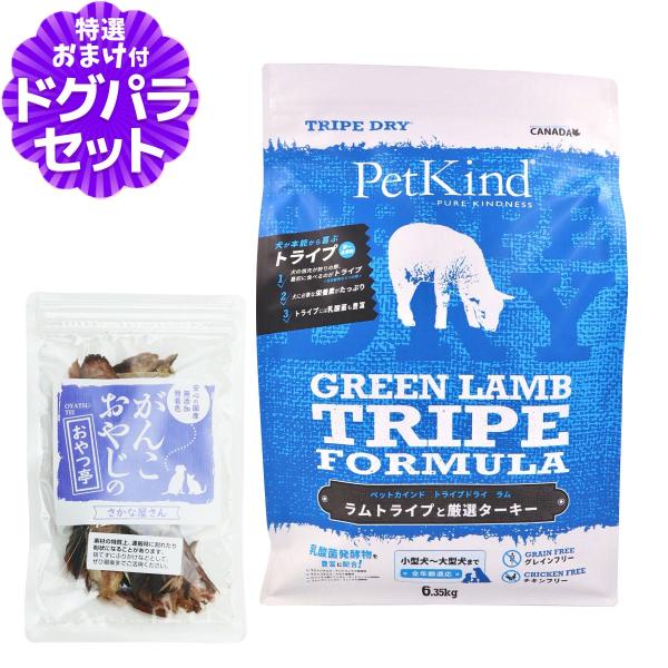 ペットカインド トライプドライ ドッグフード グリーンラムトライプ 6.35kg ＋国産無添加さかなのおやつ