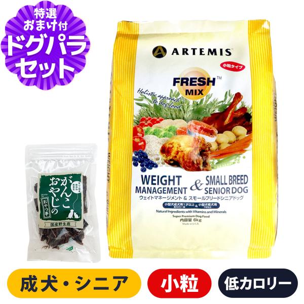 アーテミス フレッシュミックス ウエイトマネージメント＆スモールブリードシニア 6kg＋国産鹿肉ジャーキー20g