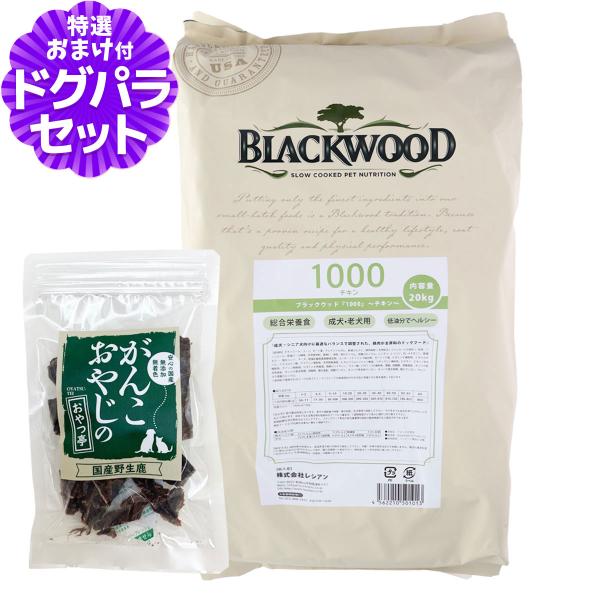 ブラックウッド 1000 チキン 20kg＋国産鹿肉ジャーキー20g （分包4袋入） 犬 ドッグフード 爆買