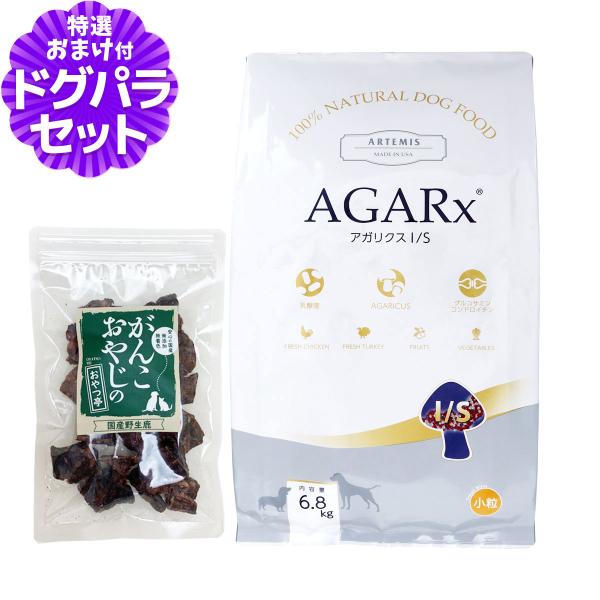 アーテミス  アガリクスI/S 小粒 6.8kg＋国産鹿ラング15g