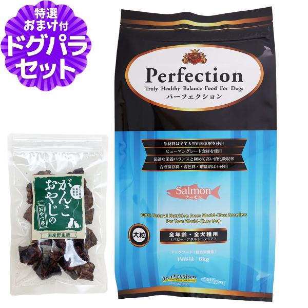 パーフェクション ドッグフード サーモン 大粒 6kg＋国産鹿ラング15g 犬 全年齢