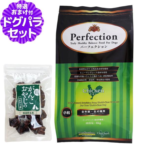 パーフェクション ドッグフード チキン 小粒 6kg＋国産鹿ラング15g 犬 全年齢