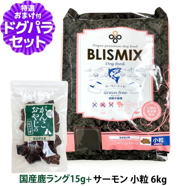 (原産国変更済み)ブリスミックス グレインフリーサーモン小粒6kg＋国産鹿ラング15g 犬 全年齢