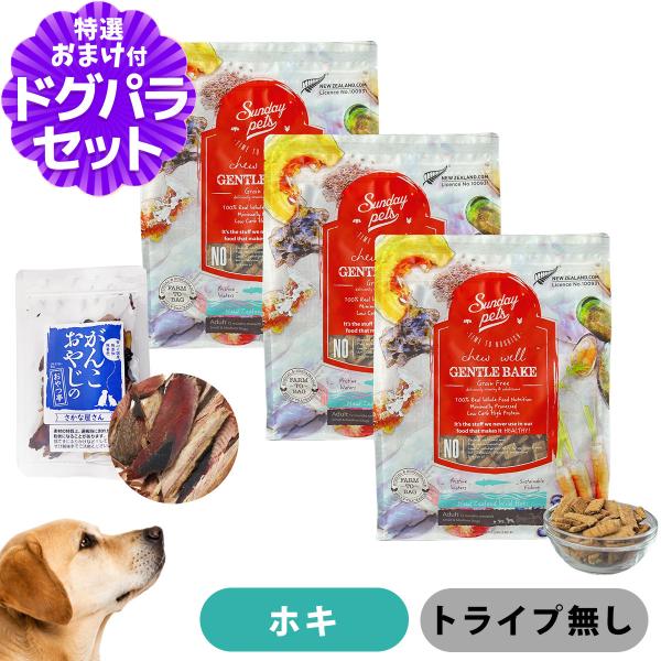 サンデーペッツ ドッグフード ジェントルベイク ワイルドホキ 1.3kg×3袋 +お試し国産お魚厚削り 15g