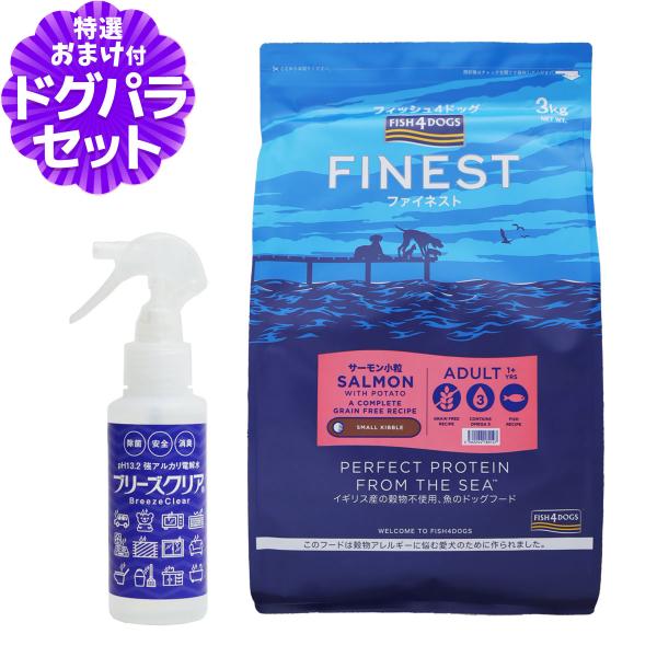 フィッシュ4ドッグ ファイネスト サーモン 小粒 3kg+ph13.2強アルカリ電解水100ml