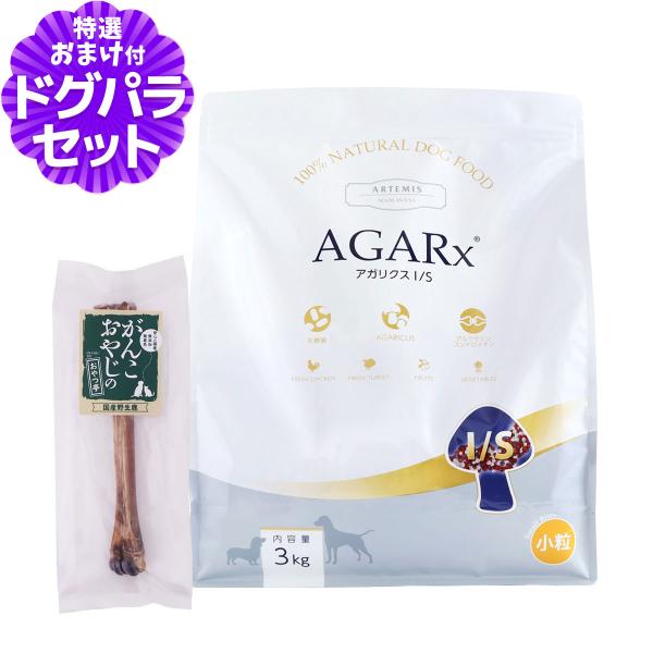 アーテミス アガリクスI/S 小粒 3kg+国産鹿デンタルボーン 1本入り