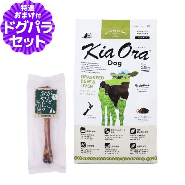 キアオラ ドッグフード グラスフェッドビーフ＆レバー 2.5kg+国産鹿デンタルボーン 1本入り 犬 ドック グレインフリー 全年齢