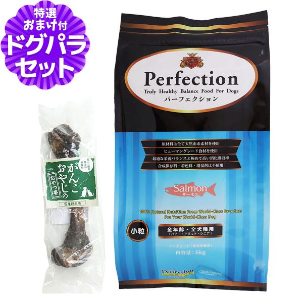 パーフェクション ドッグフード サーモン 小粒 6kg＋国産鹿レッグボーン 1本Mサイズ 犬 全年齢