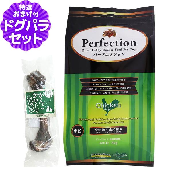パーフェクション ドッグフード チキン 小粒 6kg+国産鹿レッグボーン 1本Mサイズ   犬 全年齢