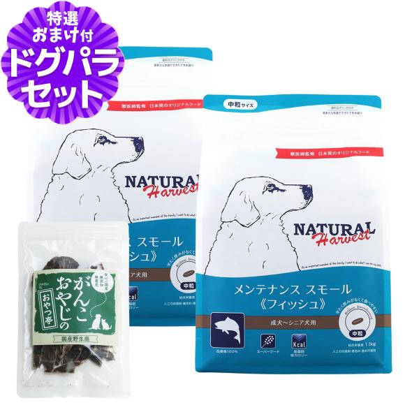 （順次パッケージ変更）ナチュラルハーベスト メンテナンススモール フィッシュ 1.1kg×2袋＋国産鹿肉ジャーキー(お試しサイズ)