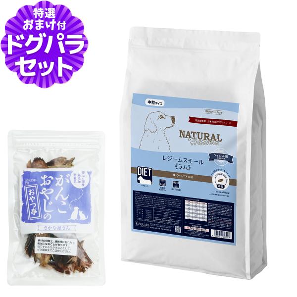 （順次パッケージ変更）ナチュラルハーベスト レジームスモール ラム 5.5kg＋国産無添加さかなのおやつ