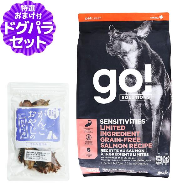GO! ゴー センシティブLID サーモン 9.98kg＋国産無添加さかなのおやつ 犬 ドッグ フード ドック グレインフリー アレルギー 皮膚 被毛 爆買