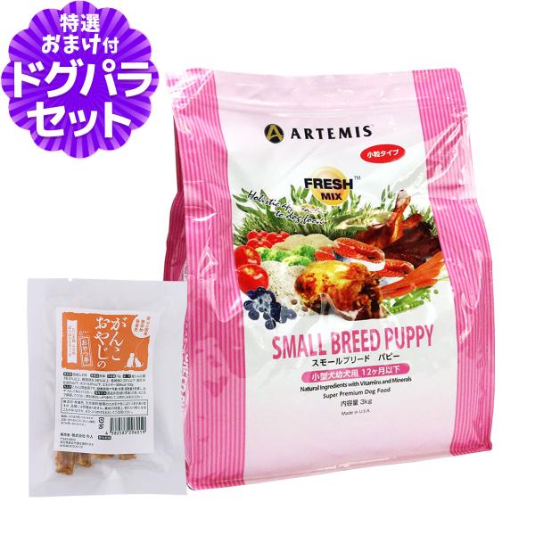 アーテミス フレッシュミックス ドッグフード スモールブリードパピー 3kg+国産たじま鶏ジャーキー(小サイズ)