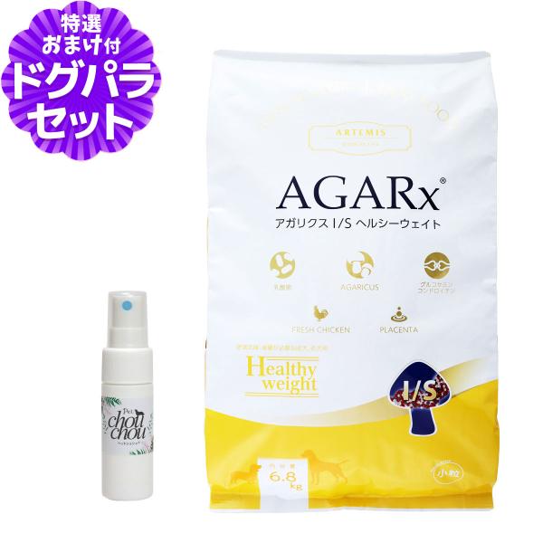 アーテミス ドッグフード アガリクスI/S ヘルシーウエイト 小粒 6.8kg+天然ハーブ全身ガードスプレー15ml 犬用 爆買