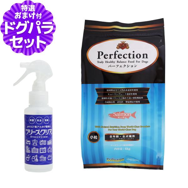 パーフェクション ドッグフード サーモン 小粒 6kg+ph13.2強アルカリ電解水100ml