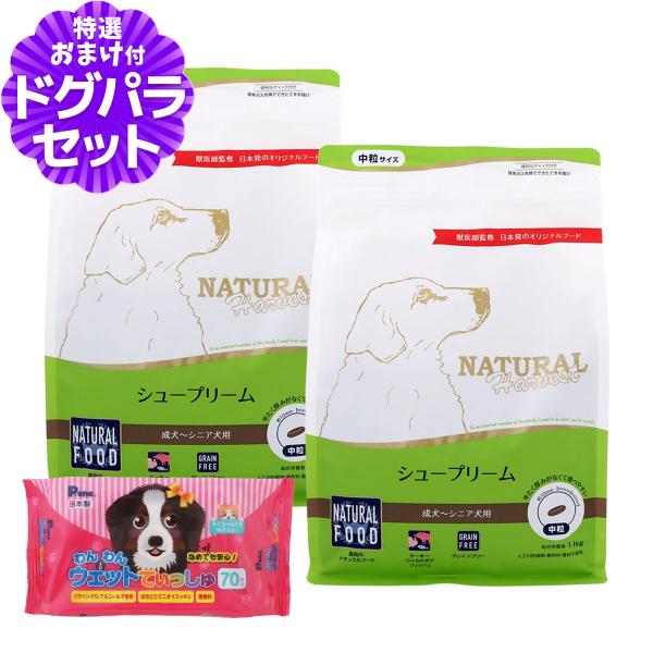（順次パッケージ変更）ナチュラルハーベスト シュープリーム 1.1kg×2袋+わんわんウエットてぃっしゅ1個