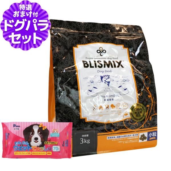 ブリスミックス ドッグフード ライトウエイトコントロール 小粒3kg+わんわんウエットてぃっしゅ1個