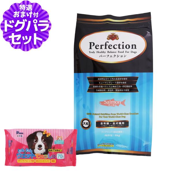 パーフェクション ドッグフード サーモン 大粒 6kg+わんわんウエットてぃっしゅ 1個