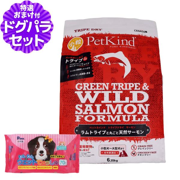 【順次パッケージ変更】ペットカインド トライプドライ グリーントライプ＆ワイルドサーモン 小粒 6.35kg+わんわんウエットてぃっしゅ 1個