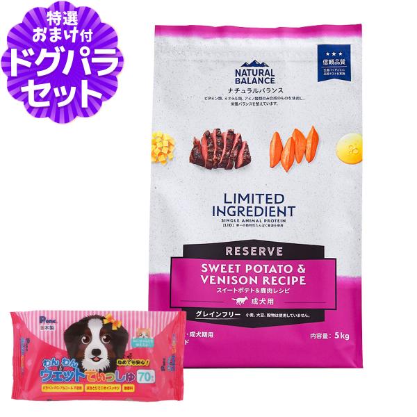 ナチュラルバランス LID グレインフリー 成犬用 スイートポテト&鹿肉 5kg+わんわんウエットてぃっしゅ 1個 ドッグフード 犬 ドライ