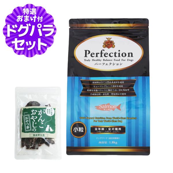 パーフェクション サーモン 小粒 1.8kg+国産鹿肉ジャーキー(お試しサイズ)