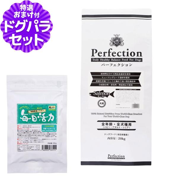 パーフェクション ドライフード サーモン 大粒 20kg+犬好生活ペット酵素(発酵野菜パウダー)毎日活力 100g (専用ダンボール箱でのお届け)