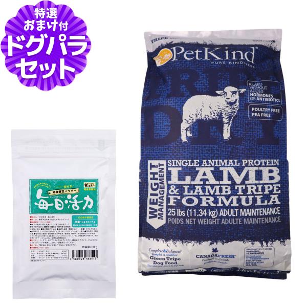 ペットカインド トライプドライ ウェイトマネージメントSAP ラムトライプ 小粒 11.34kg+犬好生活ペット酵素(発酵野菜パウダー)毎日活力 100g