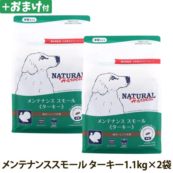 （順次パッケージ変更）(選べるおまけ付き)ナチュラルハーベスト メンテナンススモール ターキー 1.1kg×2袋 中粒 ドッグフード