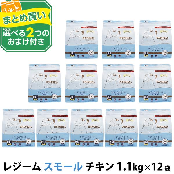 （パッケージ変更済）(選べる2つのおまけ付き)ナチュラルハーベスト レジーム スモール チキン 1.1kg×12袋 中粒 療法食