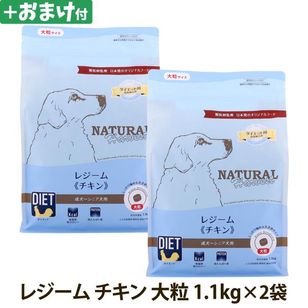 （順次パッケージ変更）(選べるおまけ付き)ナチュラルハーベスト レジーム チキン 1.1kg×2袋 大粒 療法食 ダイエット 減量用 体重管理
