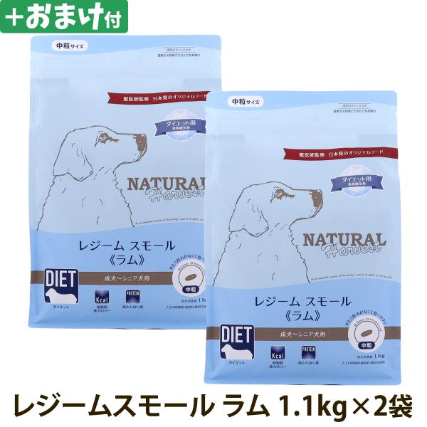 （順次パッケージ変更）(選べるおまけ付き)ナチュラルハーベスト レジーム スモール ラム 1.1kg×2袋 低脂肪 低カロリー 体重管理 シニア犬用 爆買