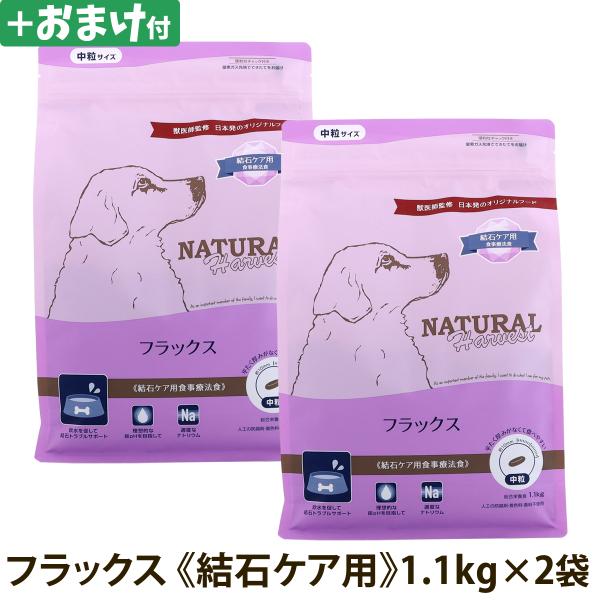 （順次パッケージ変更）(選べるおまけ付き)ナチュラルハーベスト フラックス 結石ケア用 1.1kg×2袋 ドッグフード シニア犬 結石 尿路ケア