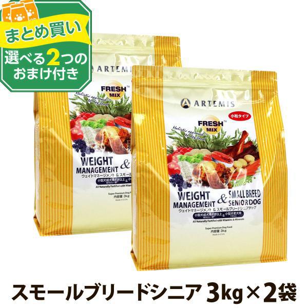 (選べる2つのおまけ付き)アーテミス フレッシュミックス ウエイトマネージメント＆スモールブリードシニア 3kg ×2個