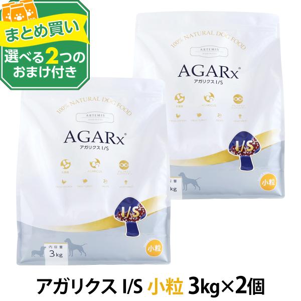 (選べる2つのおまけ付き)アーテミス アガリクスI/S 小粒 3kg ×2個