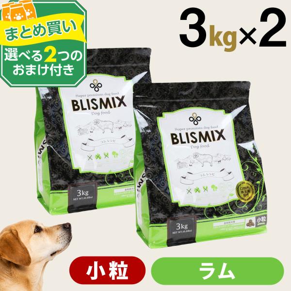 (順次、原産国変更)(選べる2つのおまけ付き)ブリスミックス ラム小粒 3kg ×2個 爆買