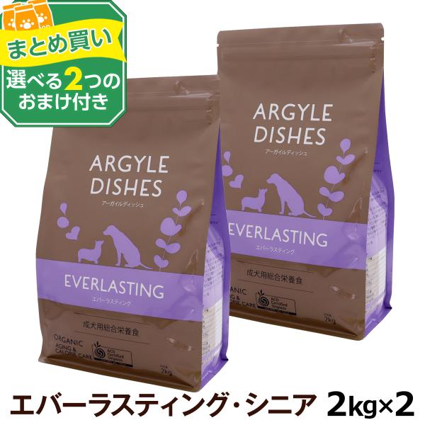 (選べる2つのおまけ付き)アーガイルディッシュ ドッグフード エバーラスティングシニア 2kg ×2個 (通常2-8ヶ月の賞味期限で出荷)