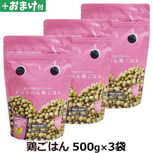 (選べるおまけ付き)ドットわん 鶏ごはん 500g×3袋(通常2-5ヶ月の賞味期限で出荷)犬 ドッグフード ドック 無添加 国産 子犬 成犬 高齢犬