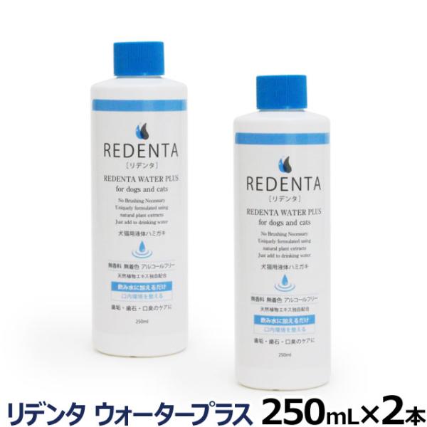 リトルラボ リデンタ ReDenta ウォーター プラス 250ml 送料無料 犬猫専用液体ハミガキ