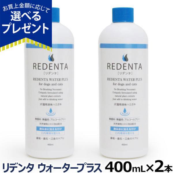 ReDenta リデンタ ウォータープラス 犬猫用液体ハミガキの解説歯垢・歯石・口臭のケアに！リデンタ ウォータープラスの詳細対象犬、猫用リデンタ ウォータープラスについて・無香料　無着色　アルコールフリー・天然植物エキス独自配合・歯のブラ...